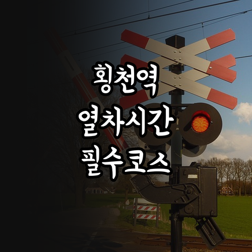 횡천역 무궁화호 상하행 시간표와 주변..