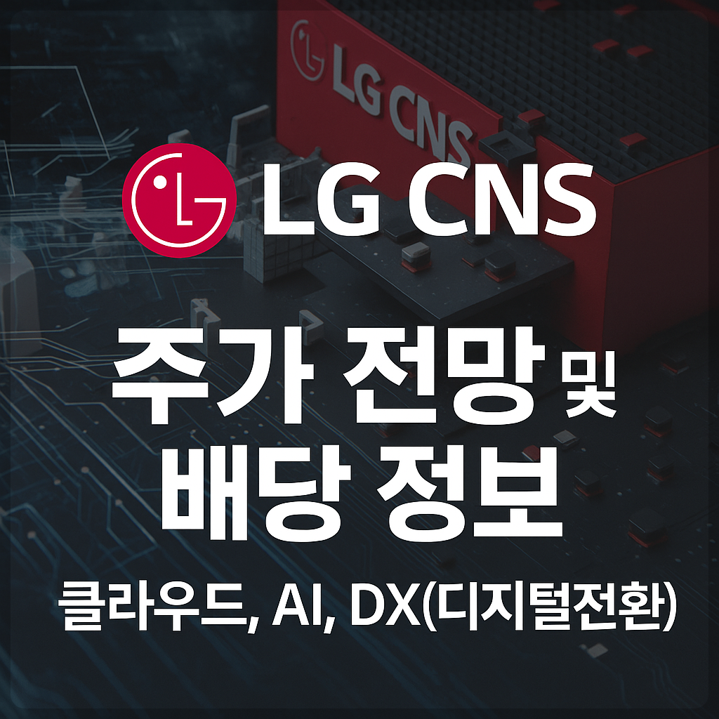 LG씨엔에스 주가 전망 및 배당 정보, 클라우드&middot;AI&middot;DX(디지털전환)