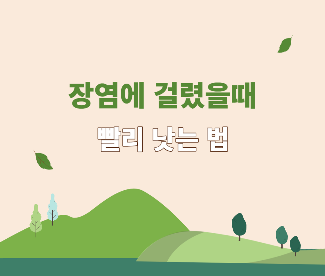 장염 빨리 낫는 법11