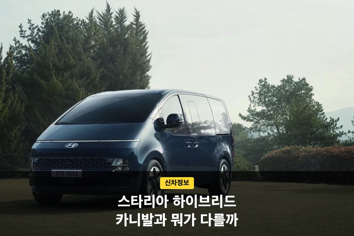 남색 스타리아 하이브리드 앞모습과 가격 연비 비교 안내 문구