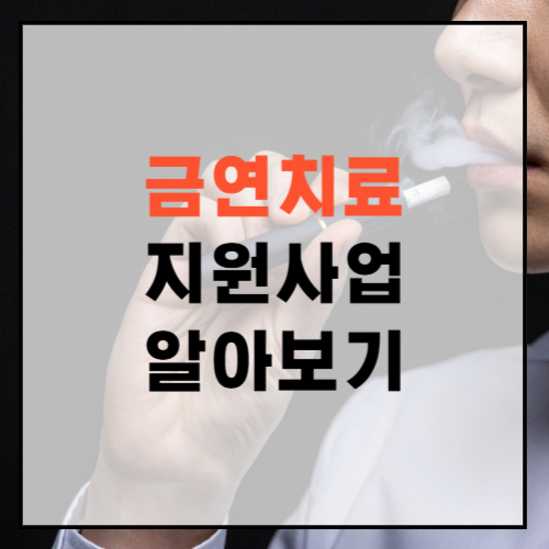 금연치료-지원사업-알아보기
