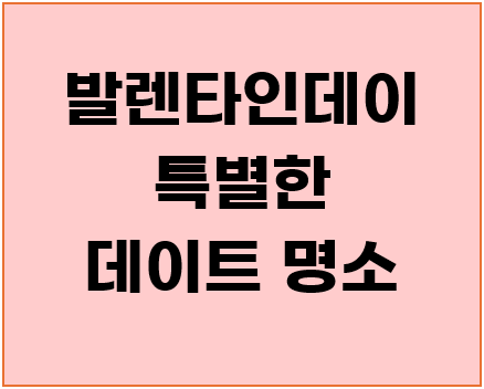 발렌타인데이 특별한 데이트 장소 &lt;중미산 천문대&gt;1