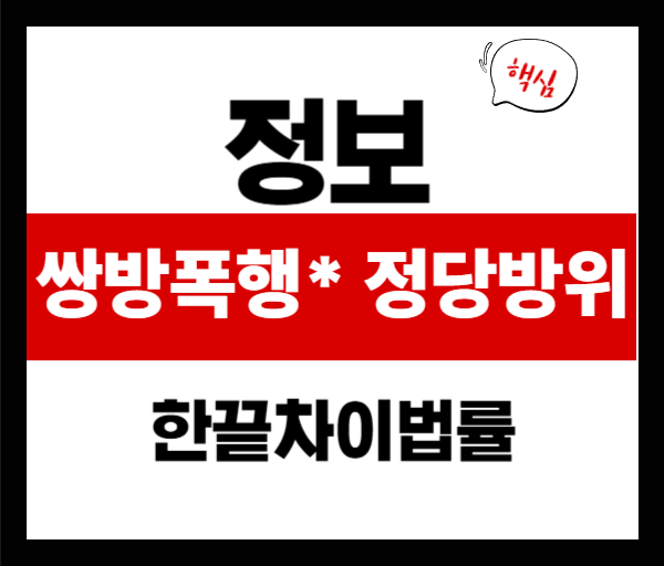 [법률쉽게풀기] 쌍방폭행 정당방위 주장할 수 있는 조건은? 실무상 인정 기준 총정리