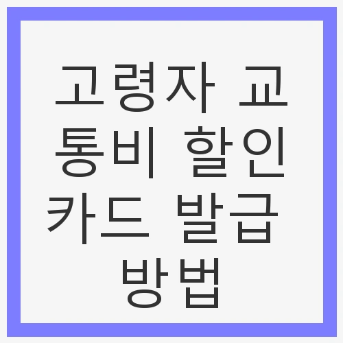 고령자 교통비 할인카드