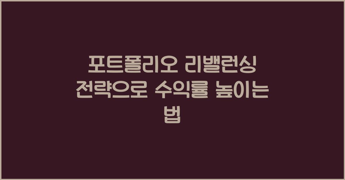 포트폴리오 리밸런싱