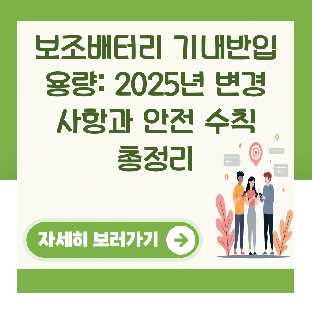 보조배터리 기내반입 용량: 2025년 변경 사항과 안전 수칙 총정리 대표 이미지