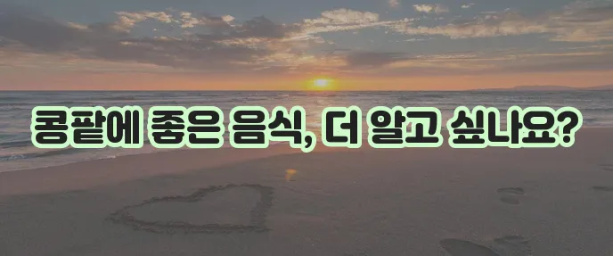 콩팥 건강에 좋은 음식 9가지 추천