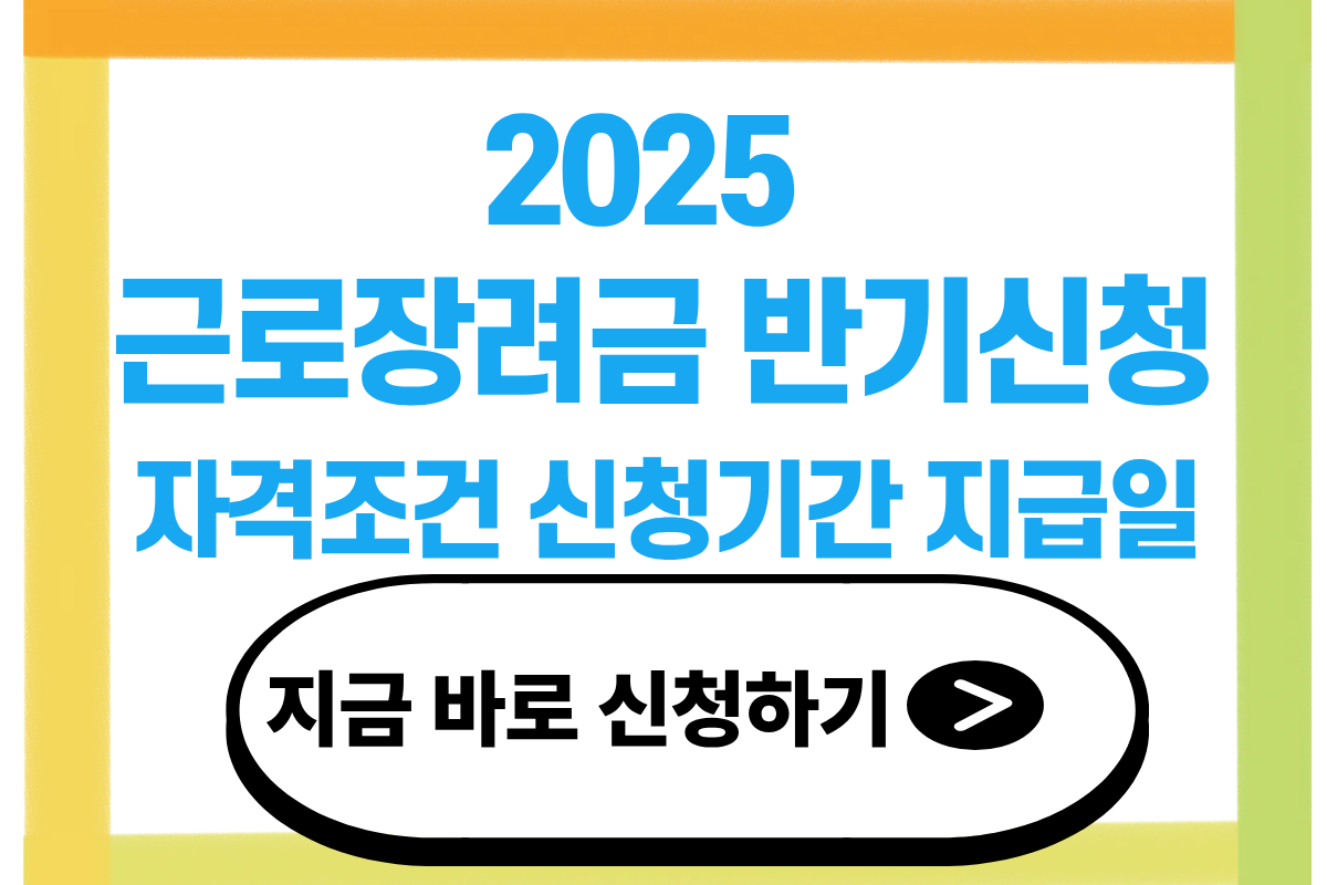 근로장려금 반기신청 자격조회