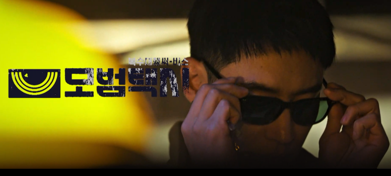 모범택시 시즌 2 몇부작