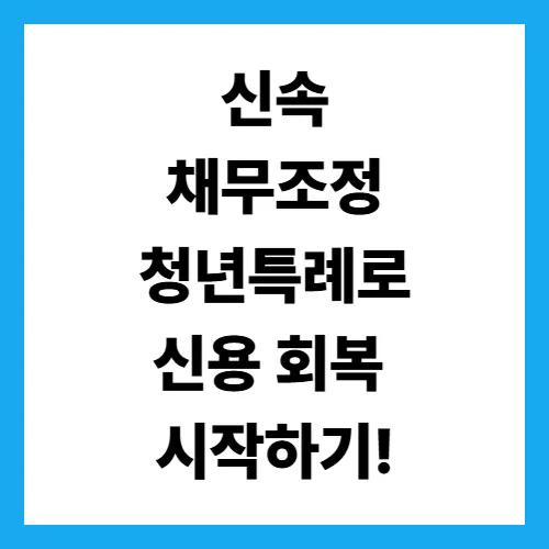 청년 채무 부담 해소법, 이것만 알면 된다&rdquo; / 청년 부채 감면 제도 정리