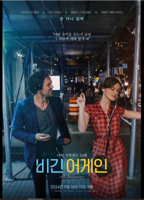 화려함보다는 진정성을 추구하는 존 카니 감독의 영화 비긴 어게인 포스터.