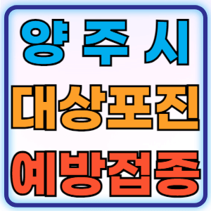 경기도 양주시 대상포진 무료 예방접종 백신 증상 비용지원 신청방법 대상자 준비물