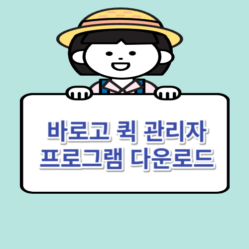 바로고 퀵 관리자프로그램 다운로드