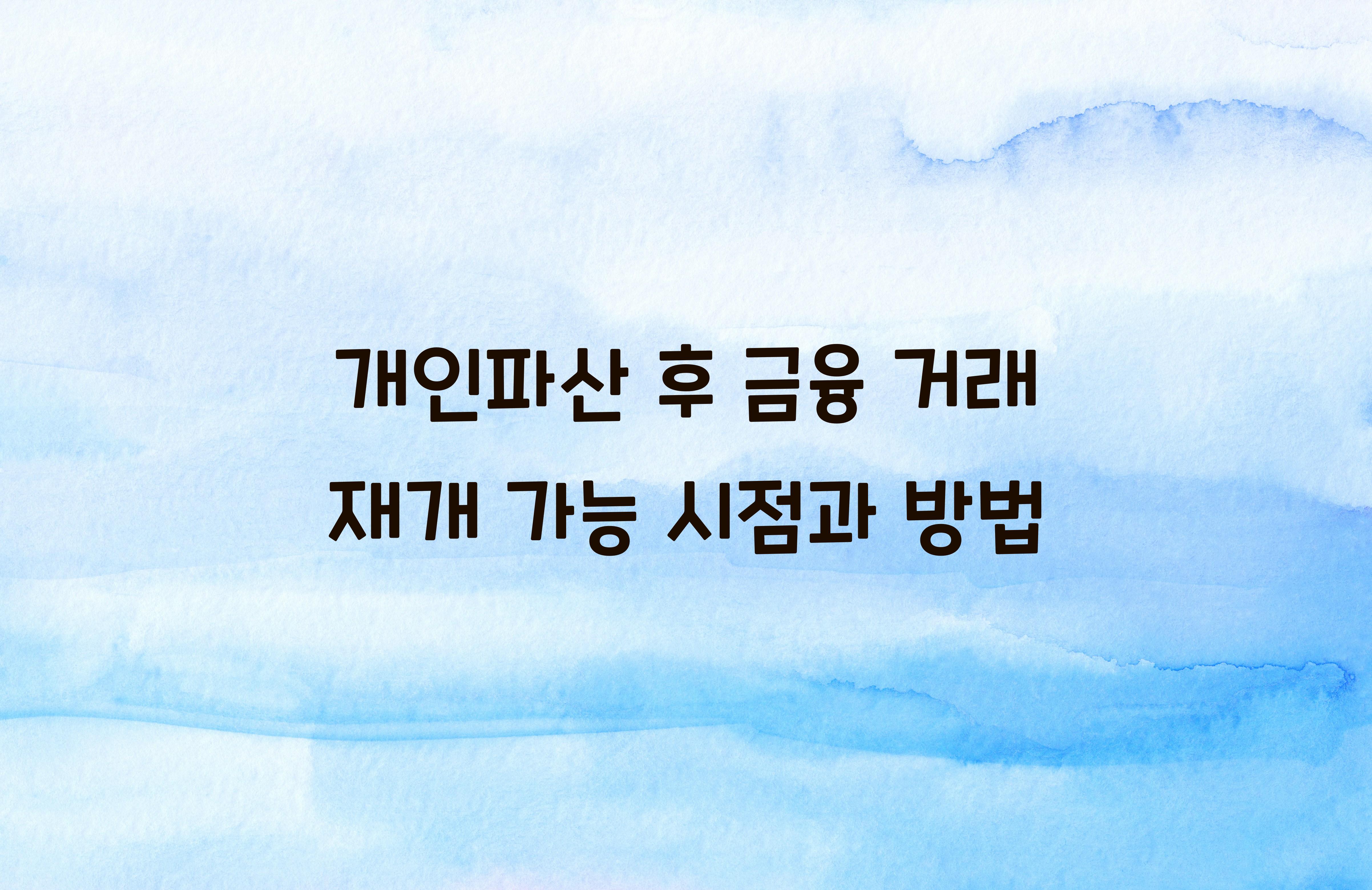 개인파산 후 금융 거래 재개