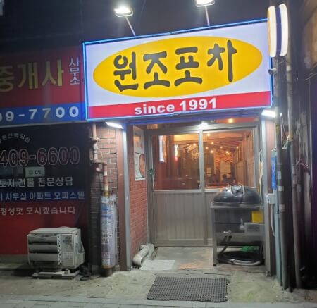 가락동-원조포차