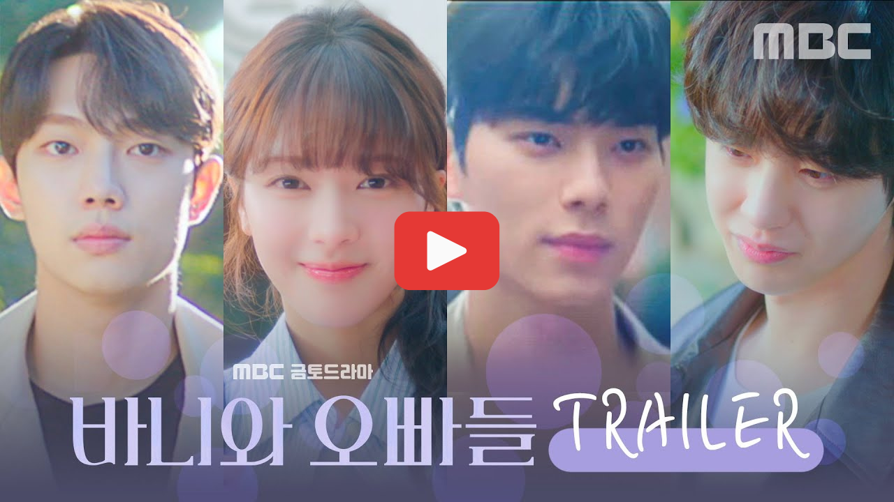 바니와 오빠들 등장인물 관계도 ott 다시보기 정보 총정리