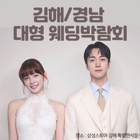 KNN-김해-경남-웨딩박람회