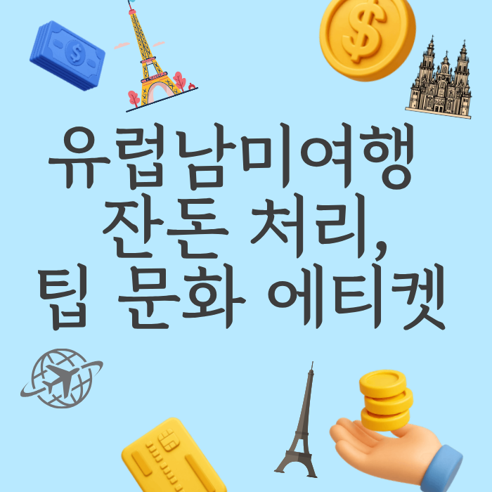 유럽남미여행 잔돈 처리,팁 문화 에티켓