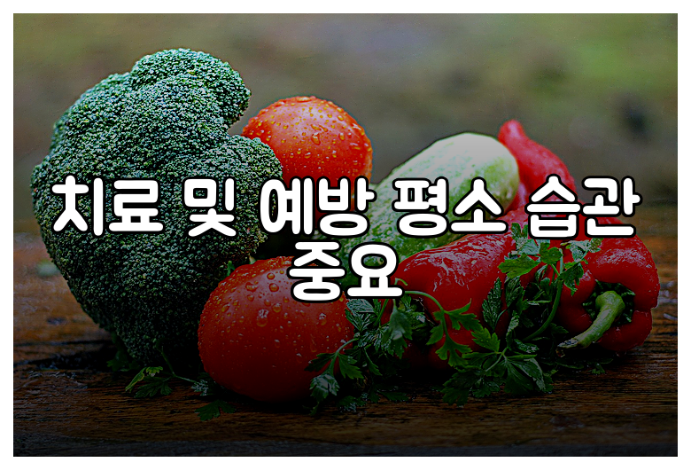 치료 및 예방 평소 습관 중요