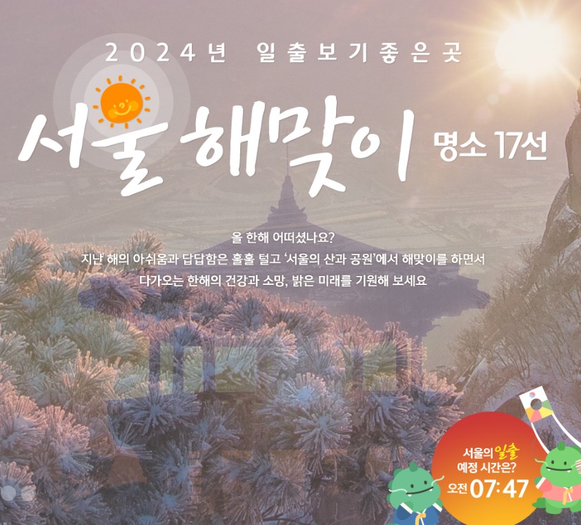 서울 해맞이 추천 명소 17곳