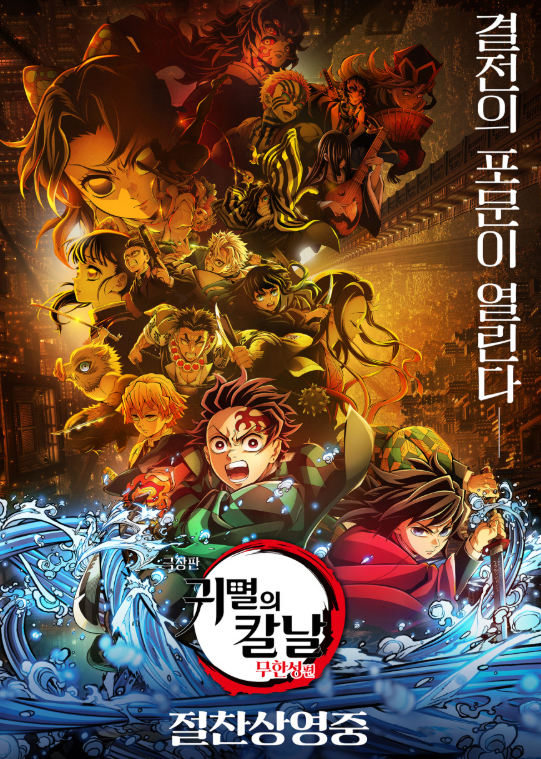 극장판 귀멸의 칼날: 무한성편 포스터