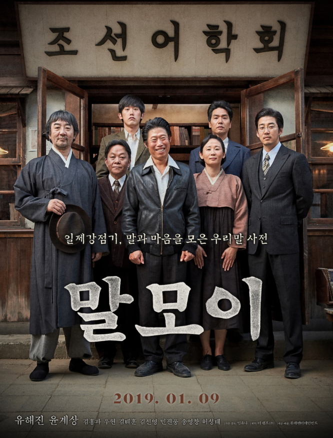 영화 말모이의 포스터