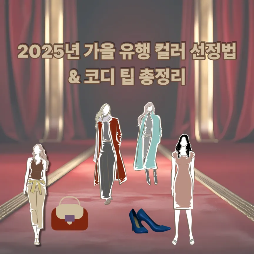 2025년 가을 유행 컬러 선정법 & 코디 팁 총정리
