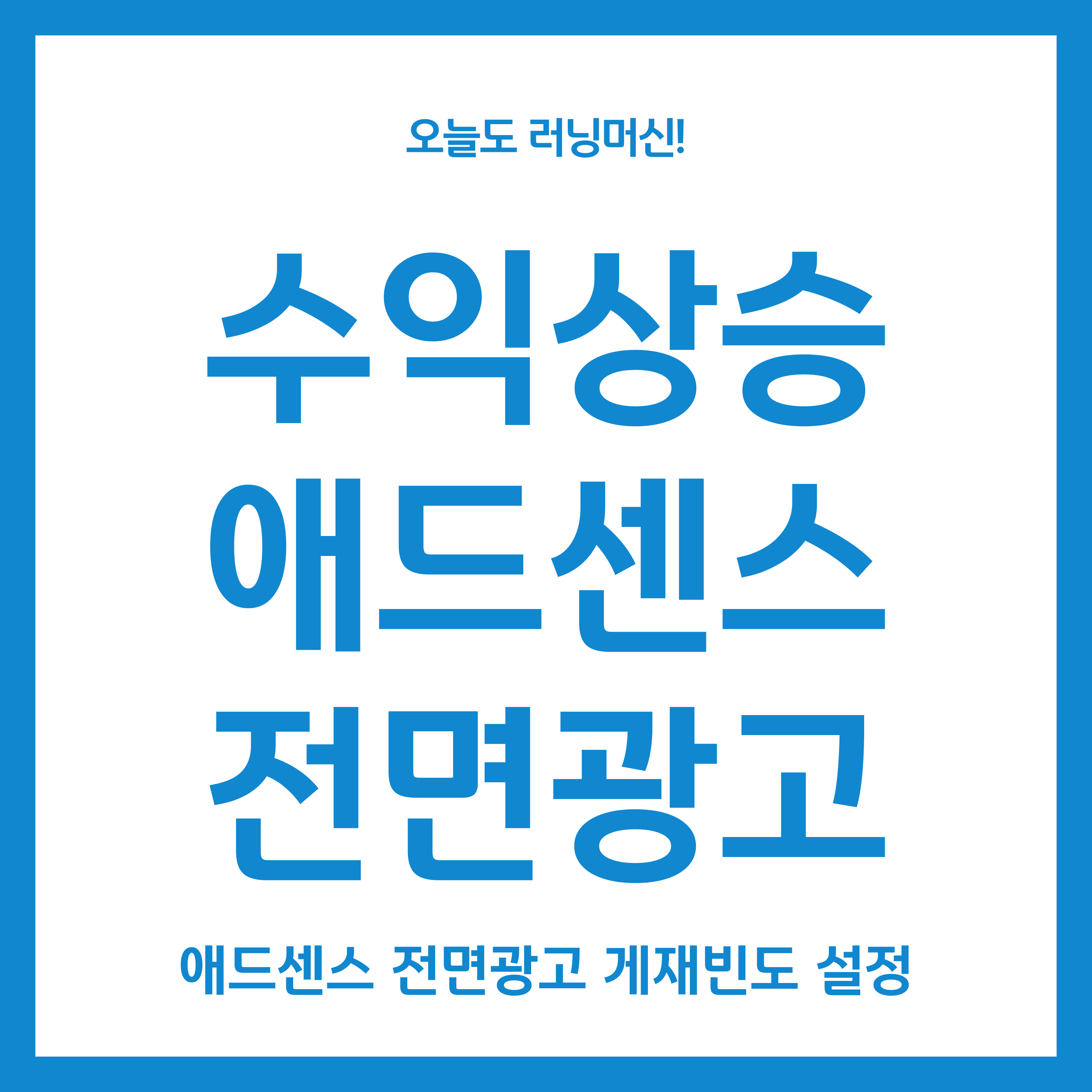수익 높여주는 애드센스 전면광고 설정방법(게세 빈도 설정)