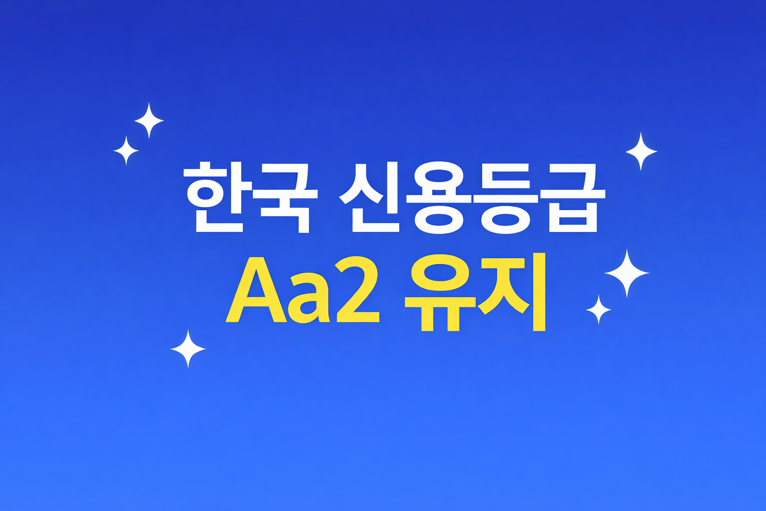 무디스, 한국 국가신용등급 ‘Aa2’ 유지…전망은 안정적