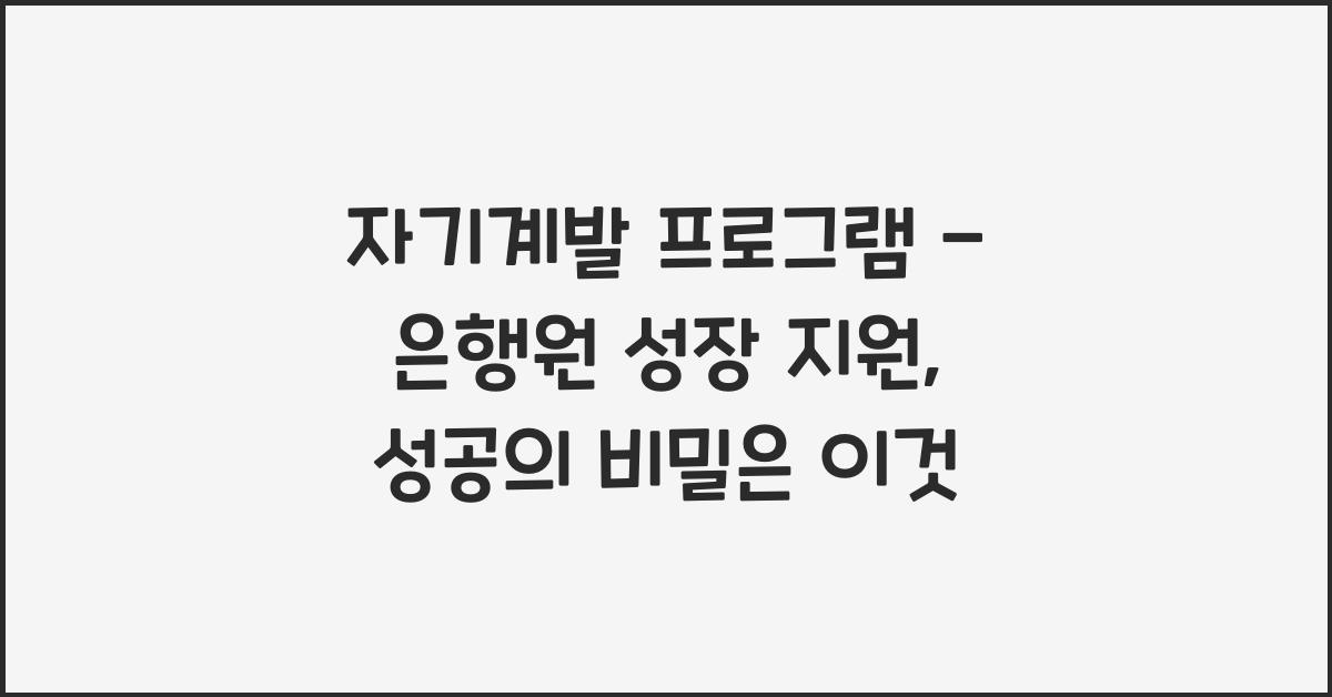 자기계발 프로그램 - 은행원 성장 지원