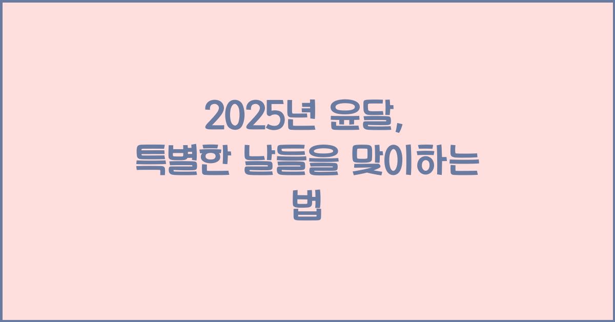 2025년 윤달
