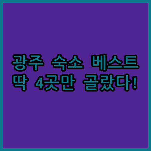 광주 여행 숙소 베스트 4인 4색 특..