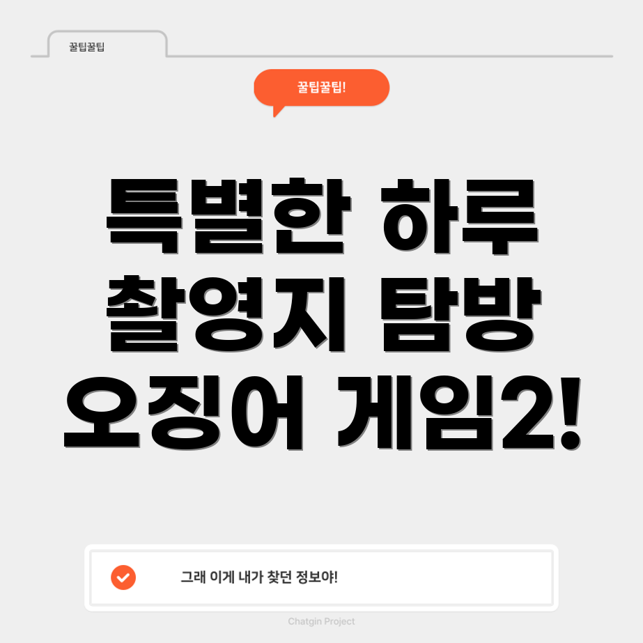 오징어 게임 촬영지