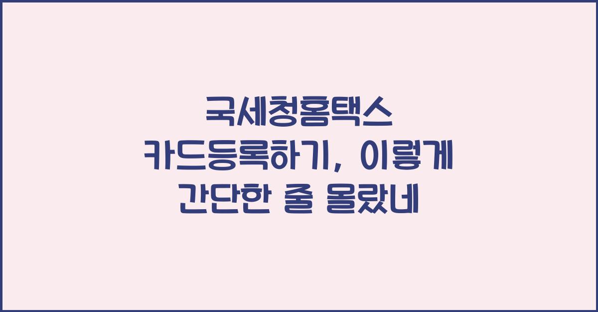 국세청홈택스 카드등록하기