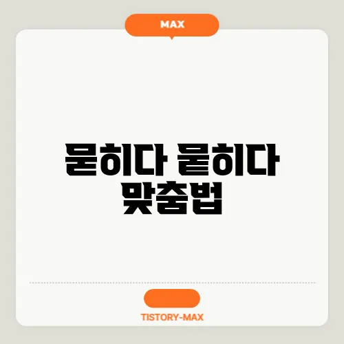 묻히다 뭍히다 맞춤법