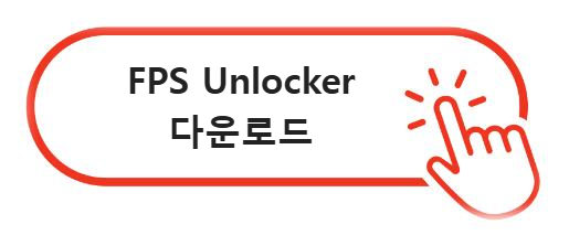 FPS Unlocker 다운로드 받기