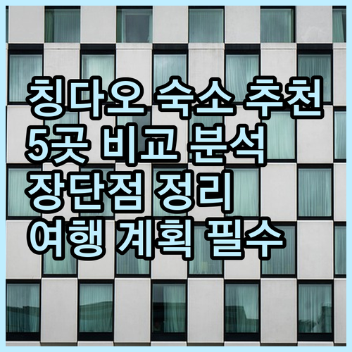 칭다오 여행 숙소 고민? ✨ 5곳 추