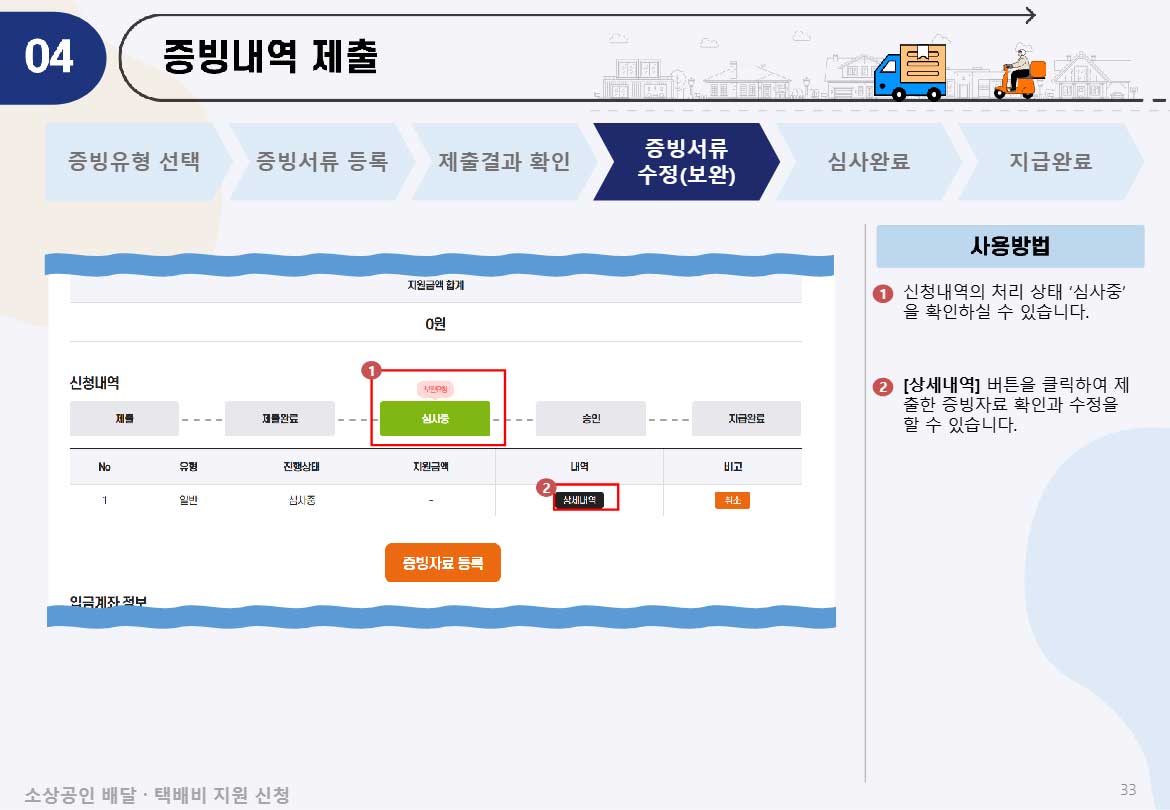 심사중 단계에서 검정색 상세내역 버튼을 클릭하면 제출한 증빙자료를 수정할 수 있다.