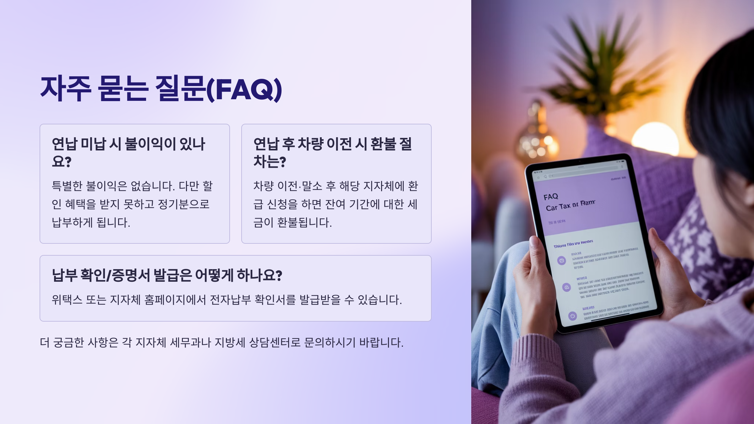 자동차세 연납 신청 FAQ