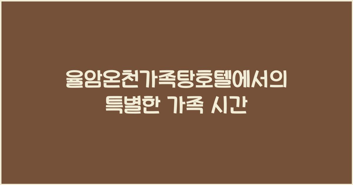 율암온천가족탕호텔