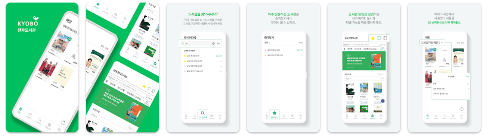 교보문고 전자도서관
