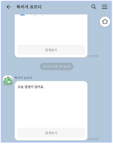톡-비서-죠르디-메세지