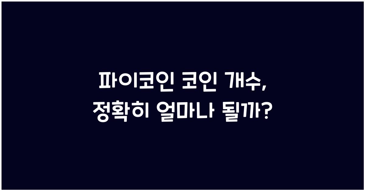 파이코인 코인 개수