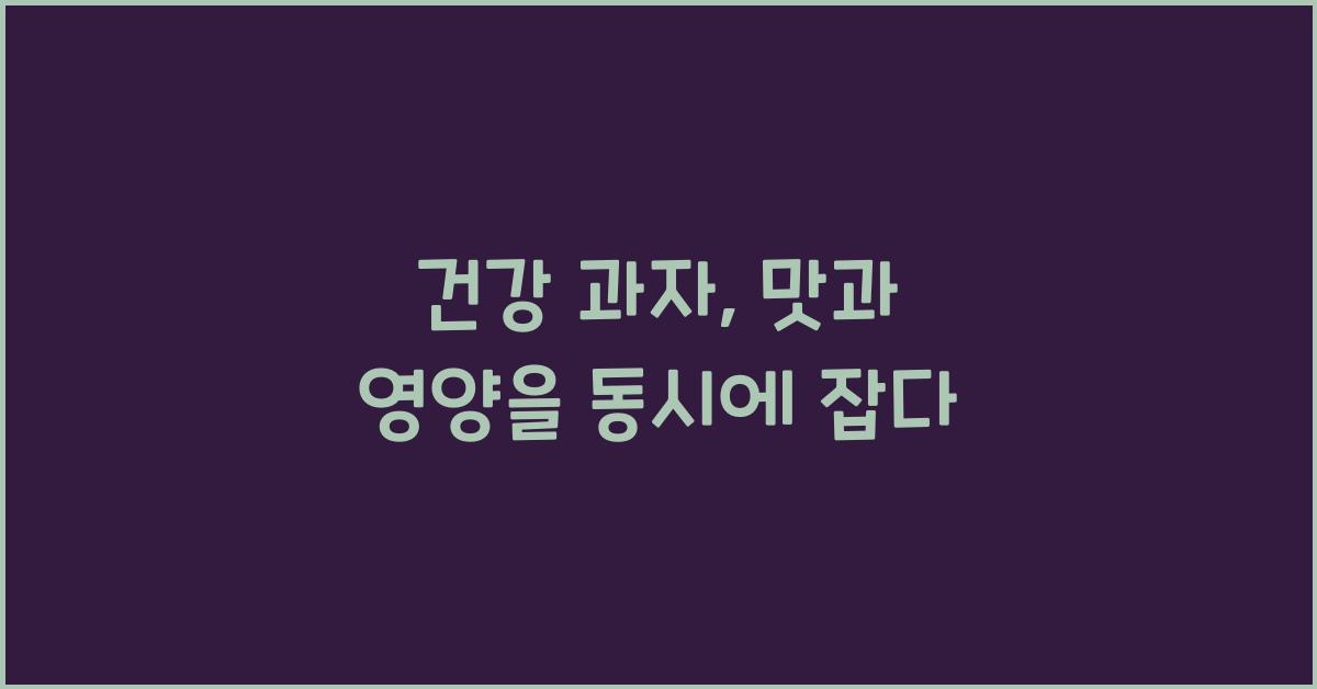 건강 과자