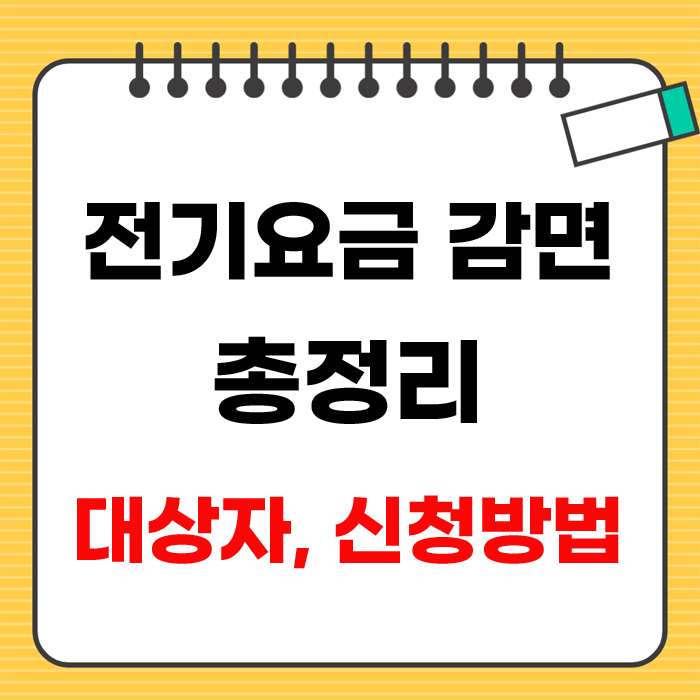 전기요금 감면 총정리 안내 표지