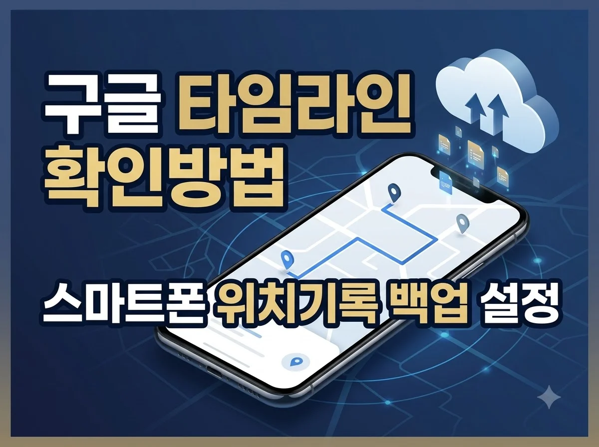 구글 타임라인 확인방법 및 위치기록 백업 설정 정리