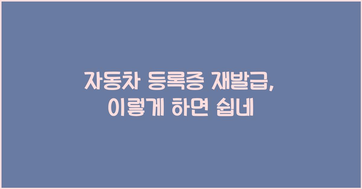 자동차 등록증 재발급