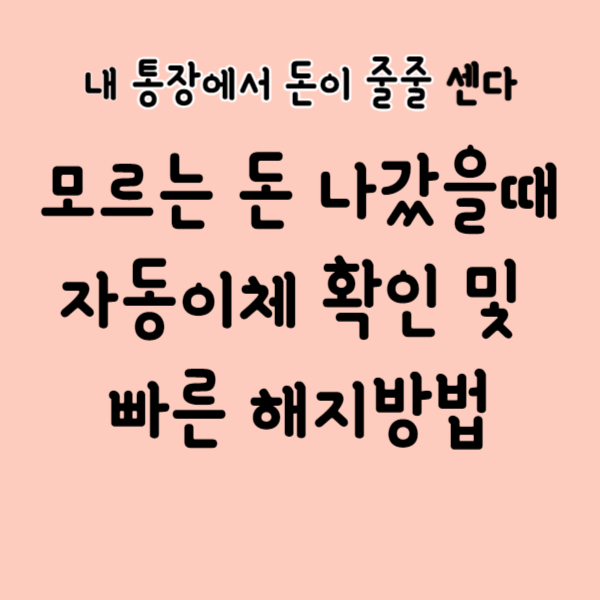자동이체 해지
