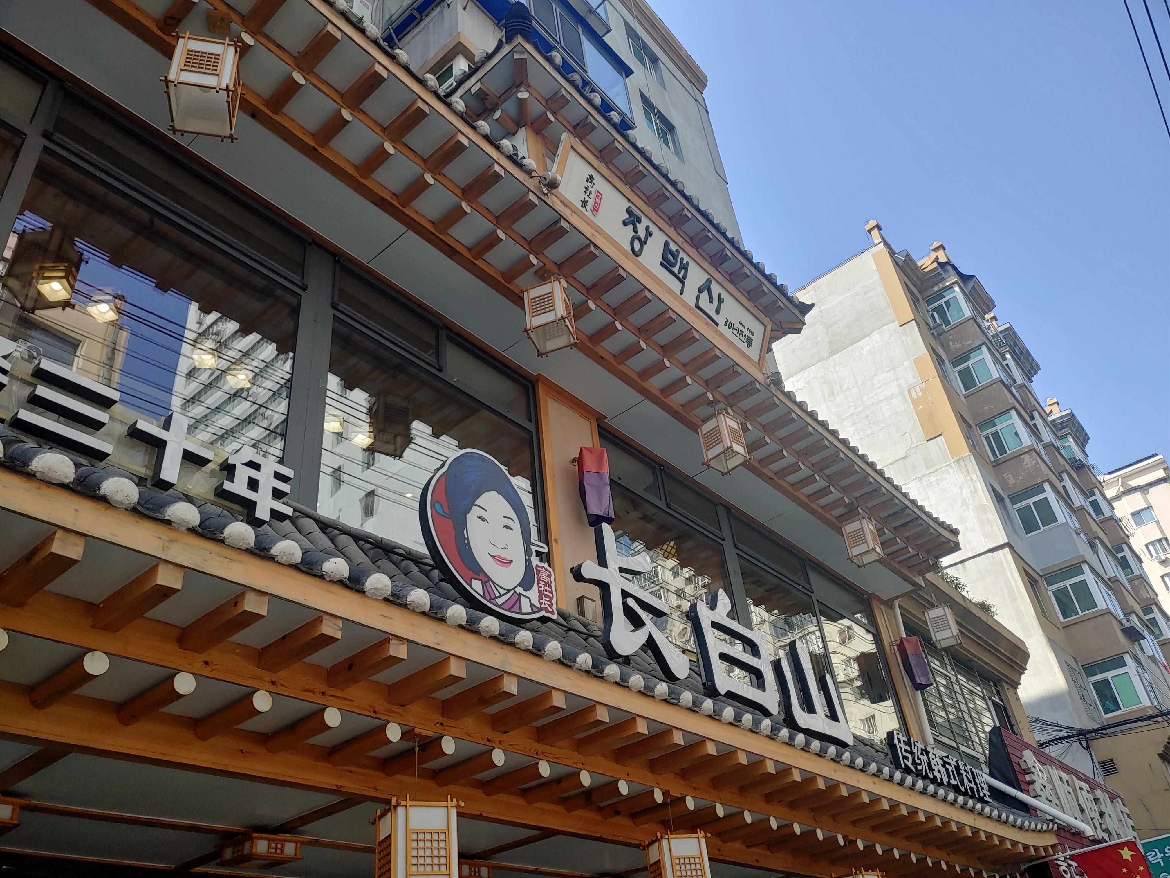 고려거리 맛집 장백산