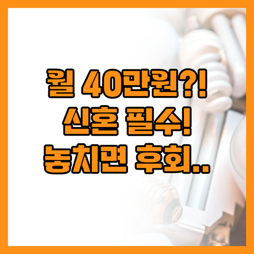 청년 신혼부부 전세 40만원 환급 기..